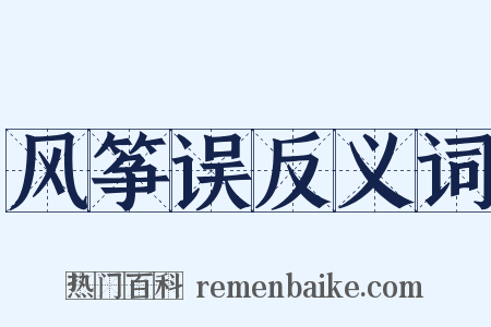 风筝误反义词是什么意思的图片